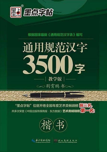 墨点字帖 钢笔硬笔书法字帖 楷书成人速成练字帖通用规范汉字3500字