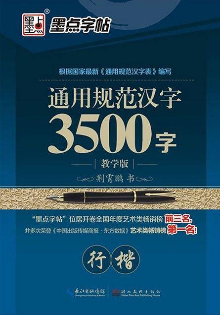 墨点字帖：钢笔硬笔书法字帖 成人速成练字帖通用规范汉字3500字行楷