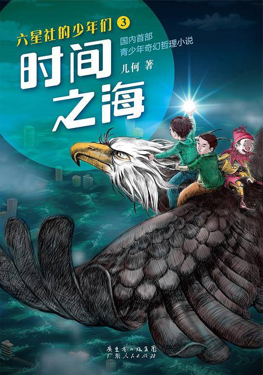六星社的少年们：时间之海