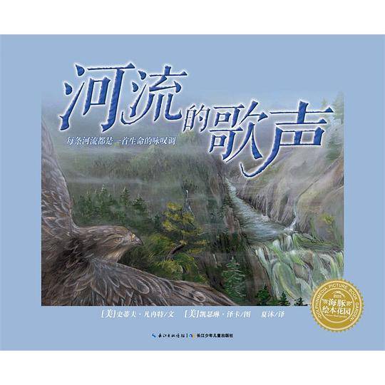 海豚绘本花园：河流的歌声