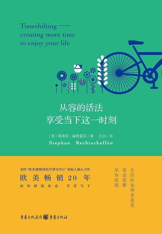 从容的活法：享受当下这一时刻