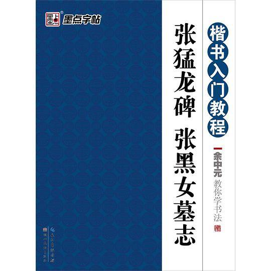 墨点毛笔练字余中元教你学书法张猛龙碑张黑女墓志成人初学者书法练字专用小楷入门临摹毛笔字帖
