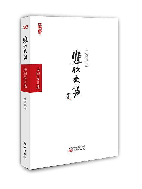 悲欣交集——史国良自述