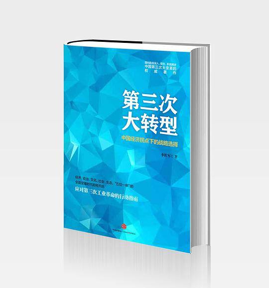 第三次大转型