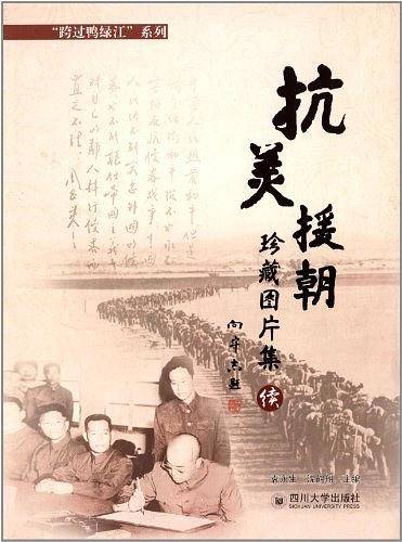 "跨过鸭绿江"系列