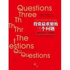 投资最重要的三个问题