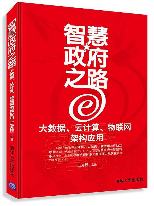 智慧政府之路-大数据、云计算、物联网架构应用