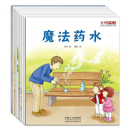 天天游戏力系列儿童图画书（第二辑，全10册）