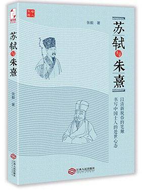 苏轼与朱熹