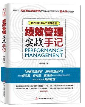 绩效管理实战手记