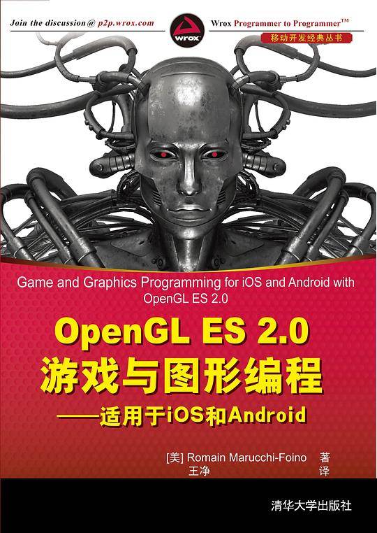 OpenGL ES 2.0游戏与图形编程――适用于iOS 和 Android