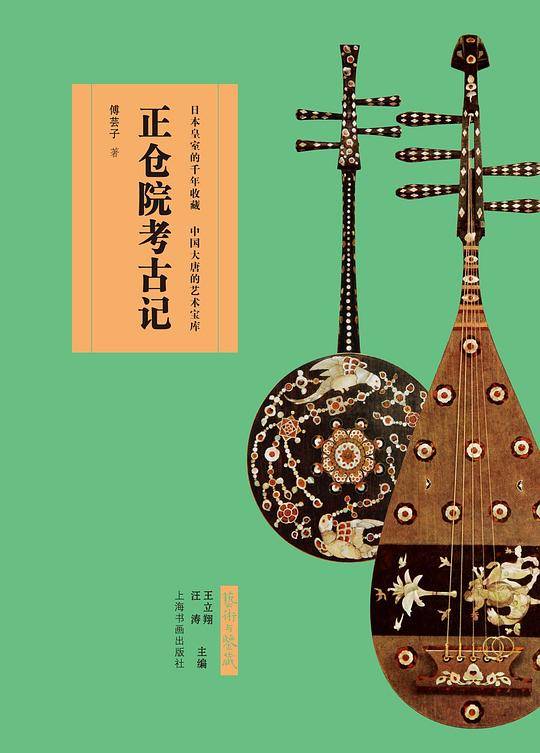 艺术与鉴藏 正仓院考古记