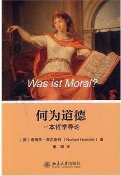 何为道德——一本哲学导论