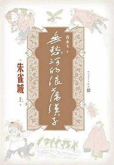 无愁河的浪荡汉子·朱雀城