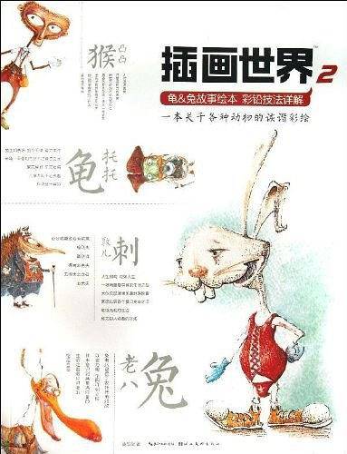 插画世界-龟&兔故事绘本彩铅技法详解