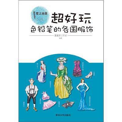 色铅笔的各国服饰-超好玩-爱上绘画