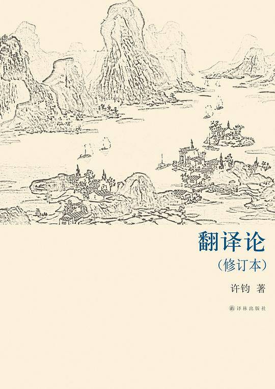 译林学论丛书：翻译论