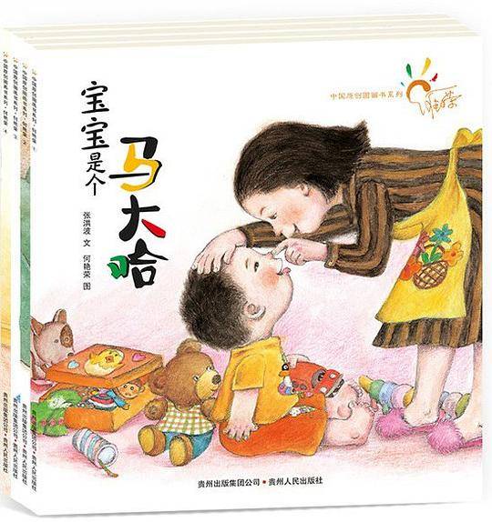 中国原创图画书系列：何艳荣（全4册）