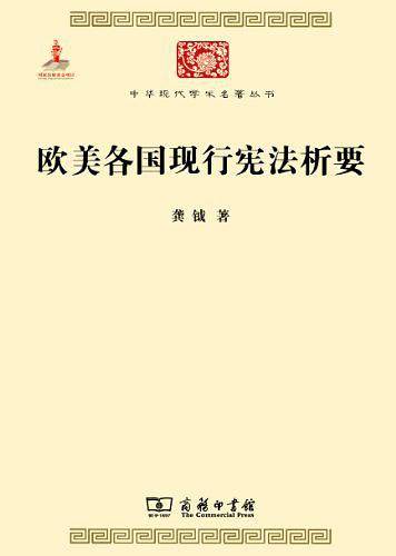 欧美各国现行宪法析要