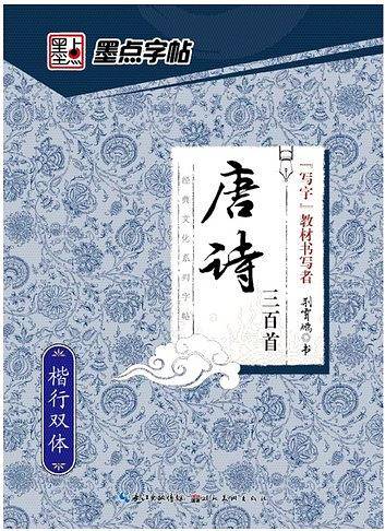 墨点字帖：经典文化系列 唐诗三百首 楷行双体