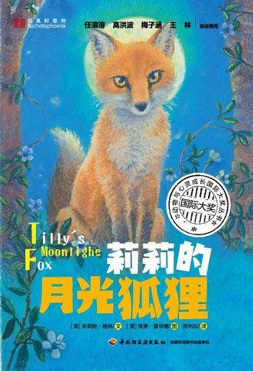 莉莉的月光狐狸——动物与心灵成长国际大奖丛书