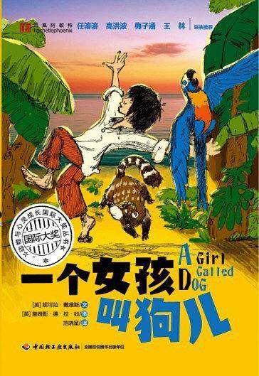 一个女孩叫狗儿——动物与心灵成长国际大奖丛书