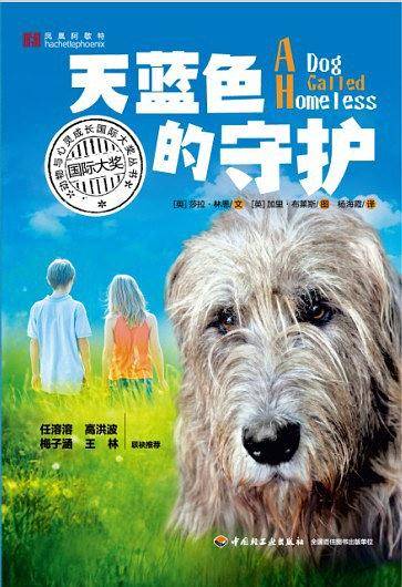 天蓝色的守护——动物与心灵成长国际大奖丛书