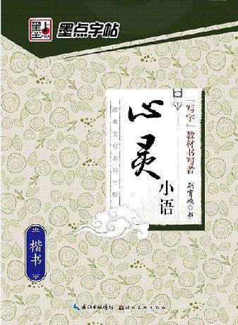 经典文化系列：心灵小语· 楷书