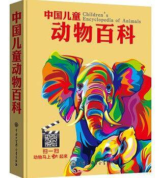 中国儿童动物百科