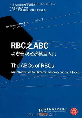 RBC之ABC：动态宏观经济模型入门