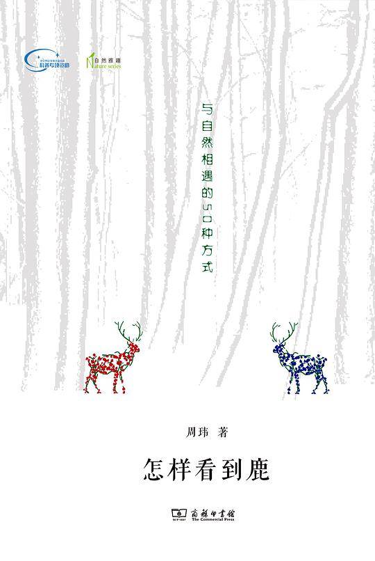 怎样看到鹿：与自然相遇的50种方式