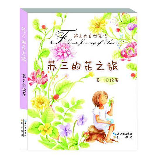 苏三的花之旅