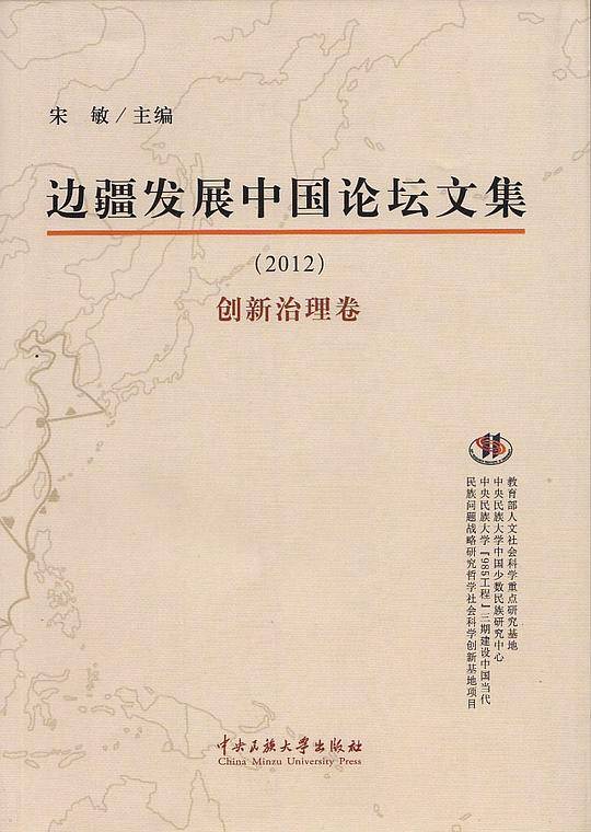 边疆发展中国论坛文集