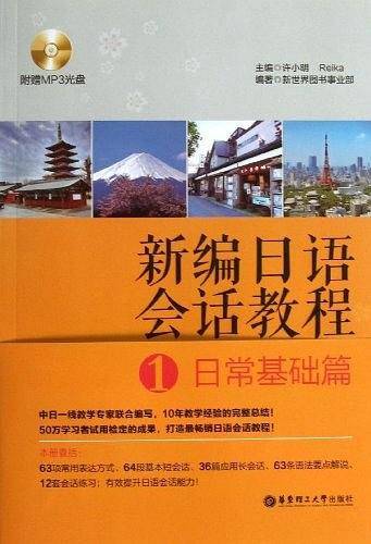 新编日语会话教程1：日常基础篇