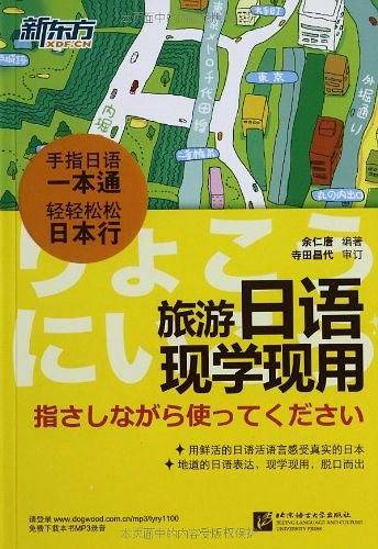 新东方 旅游日语现学现用