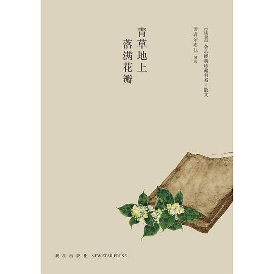 读者·散文·青草地上落满花瓣