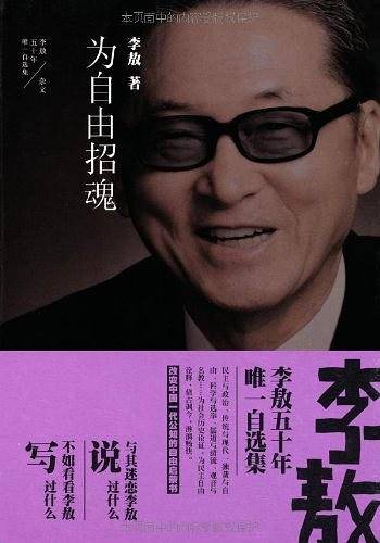李敖50年唯一自选集・为自由招魂