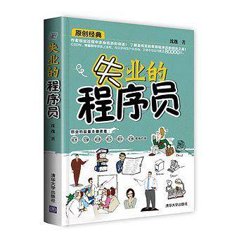 失业的程序员