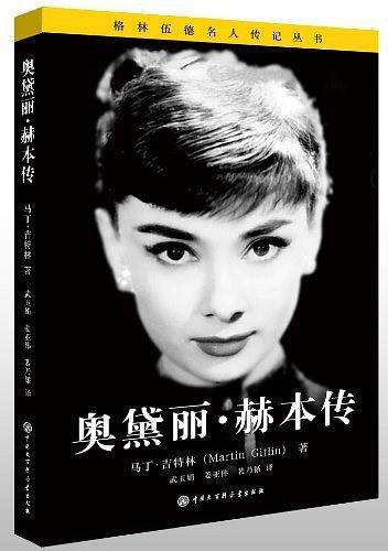 格林伍德名人传记丛书--奥黛丽·赫本传