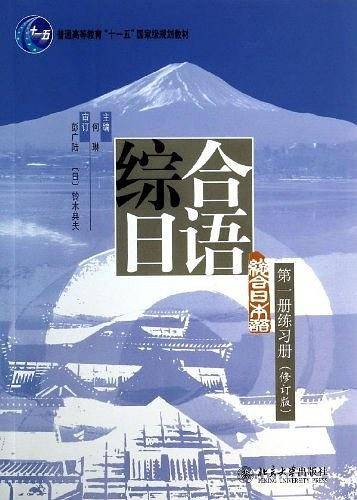 综合日语第一册练习册
