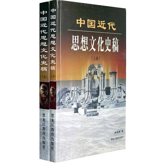 中国近代思想文化史稿上下卷