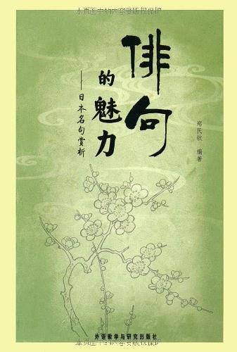 俳句的魅力—日本名句赏析