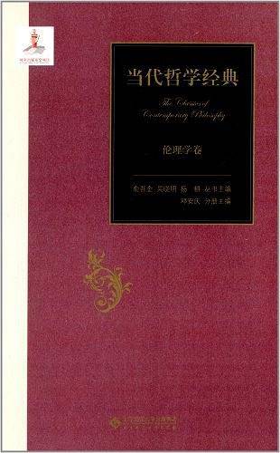 当代哲学经典:伦理学卷