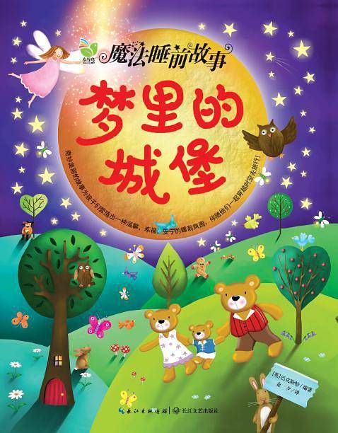 魔法睡前故事：梦里的城堡