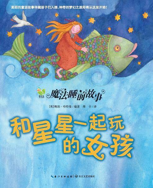 魔法睡前故事：和星星一起玩的女孩