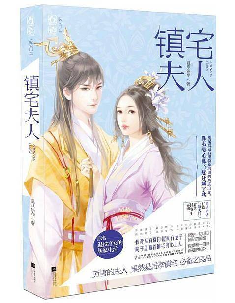 镇宅夫人