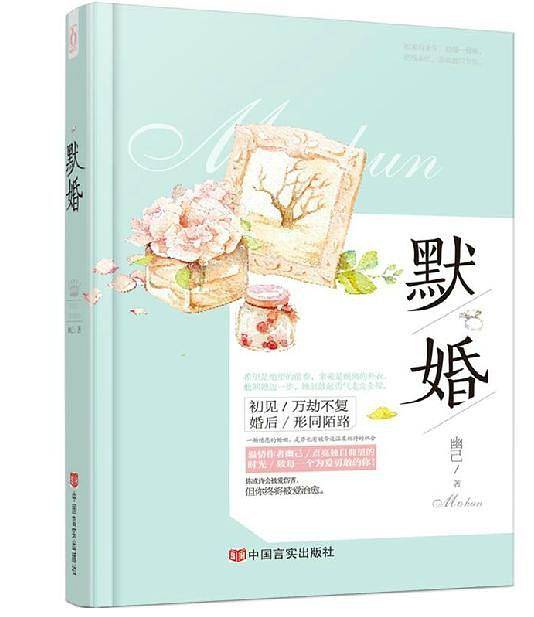 默婚