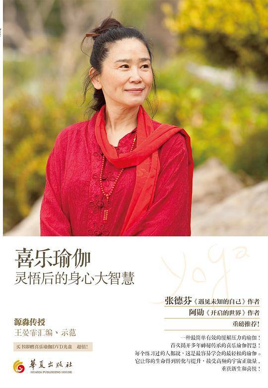 喜乐瑜伽：灵悟后的身心大智慧