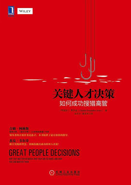 关键人才决策：如何成功搜猎高管