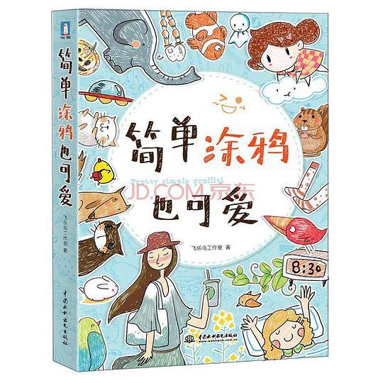 简单涂鸦也可爱